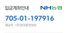입금계좌안내 NH농협 705-01-197916 예금주:(주)한국문헌정보