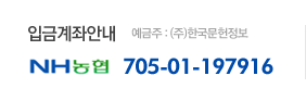 입금계좌안내 NH농협 705-01-197916 예금주:(주)한국문헌정보